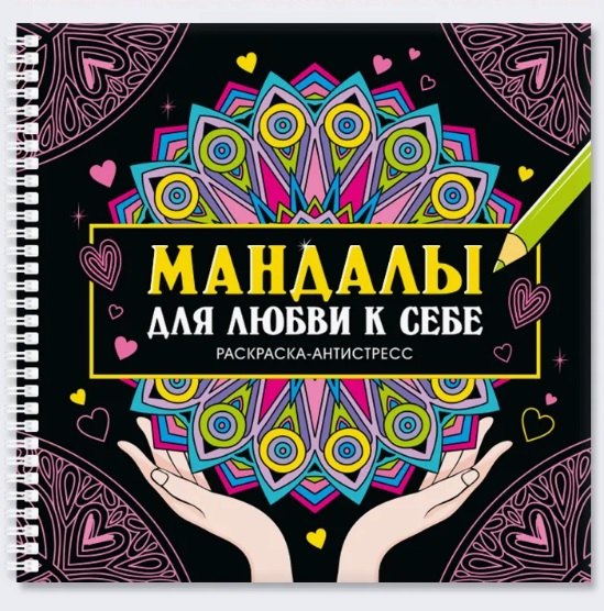 Мандалы для любви к себе. Раскраска-антистресс