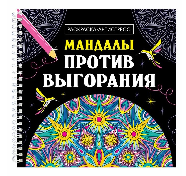 Мандалы против выгорания. Раскраска-антистресс