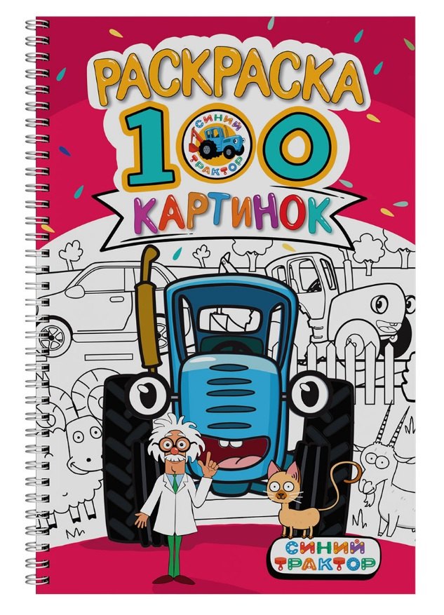 Синий трактор. Раскраска. 100 картинок