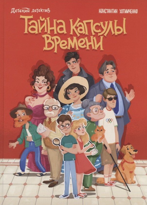 Тайна капсулы времени