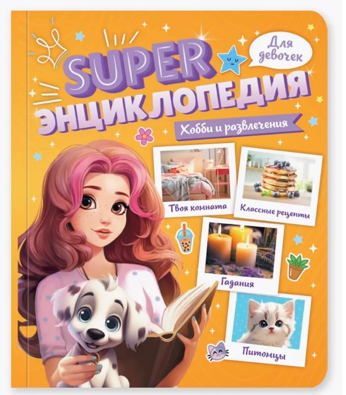 Хобби и развлечения. Super энциклопедия для девочек