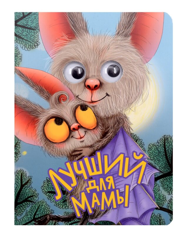 Лучший для мамы