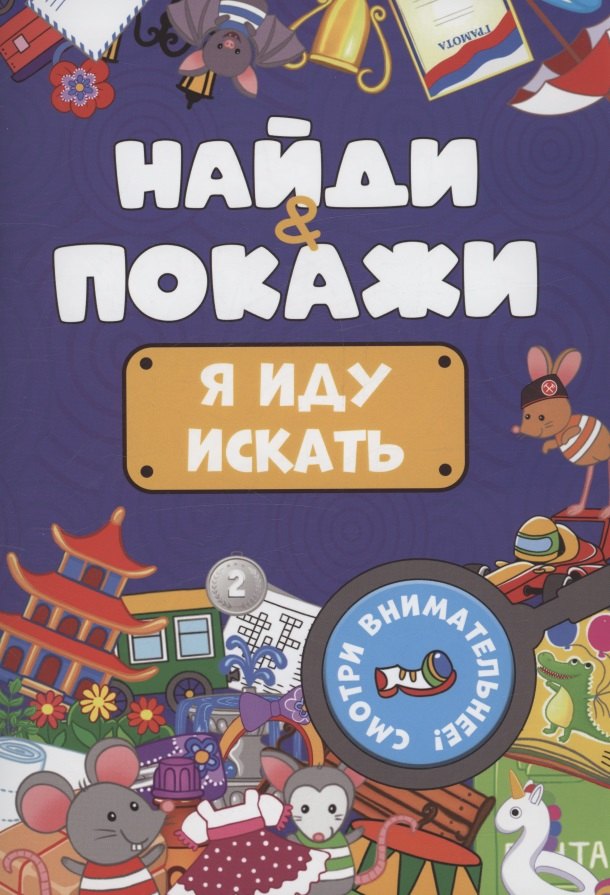 Найди и покажи. Я иду искать