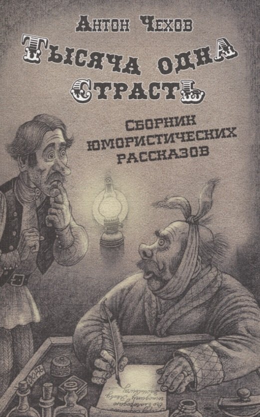 Тысяча одна страсть. Сборник юмористических рассказов