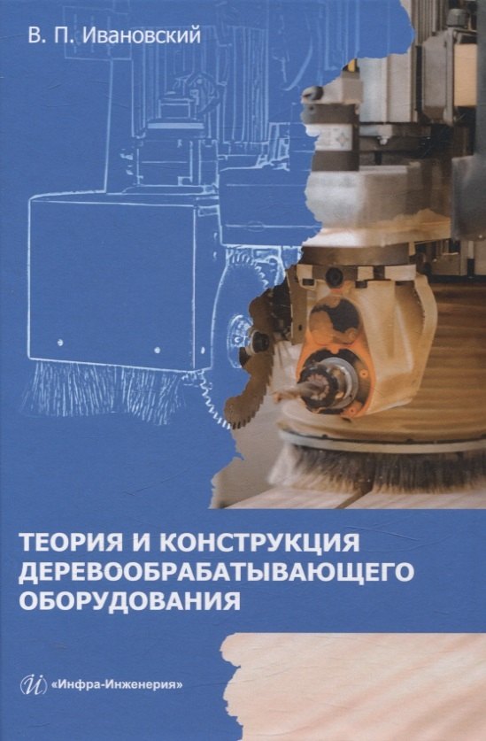 Теория и конструкция деревообрабатывающего оборудования