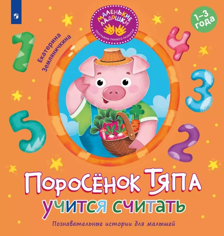 Поросёнок Тяпа учится считать