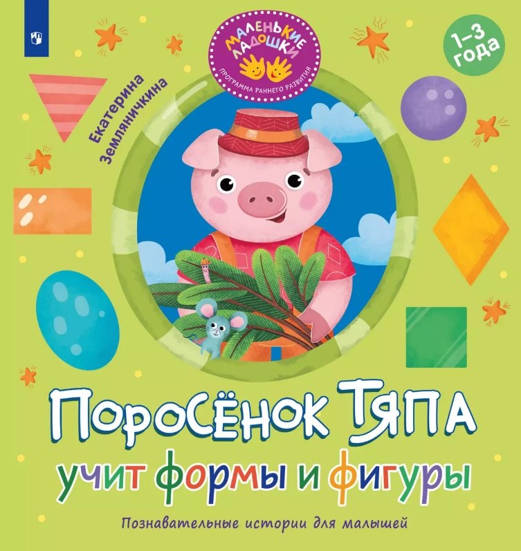 Поросёнок Тяпа учит формы и фигуры