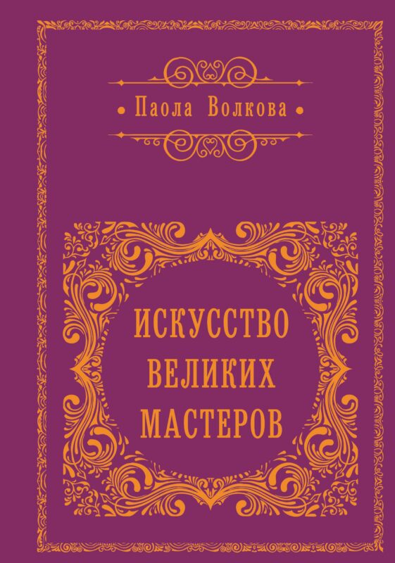 Искусство Великих Мастеров