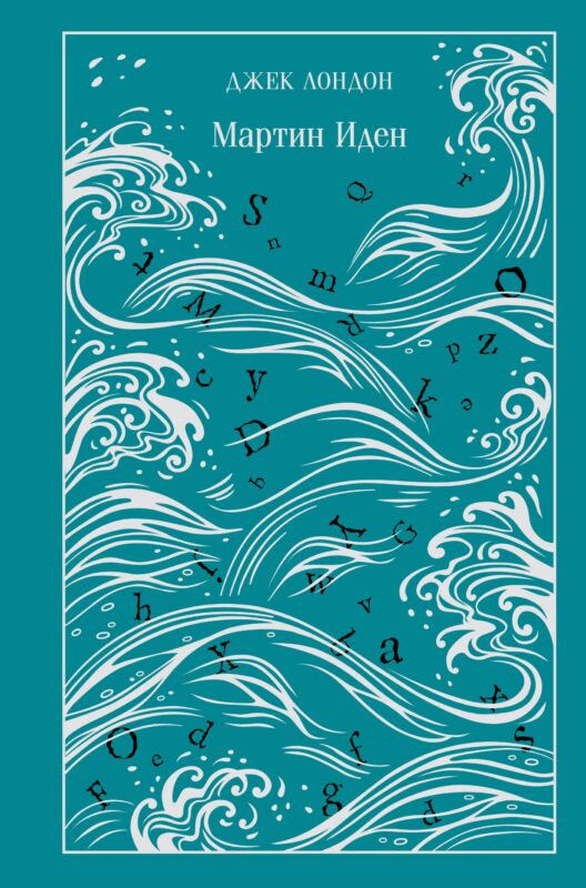 Мартин Иден