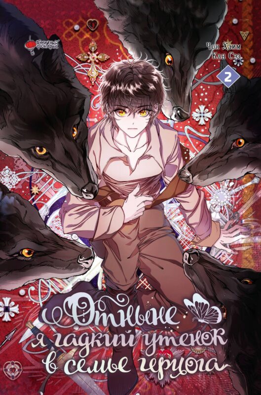 Отныне я гадкий утёнок в семье герцога. Том 2 (Я стала дрянной дочерью герцога / I Became the Ugly Lady). Манхва