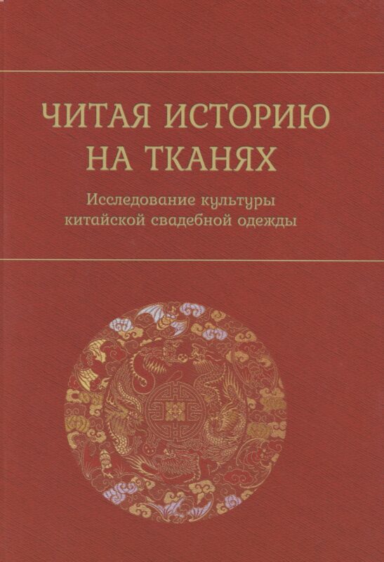 Читая историю на тканях. Исследование культуры китайской свадебной одежды