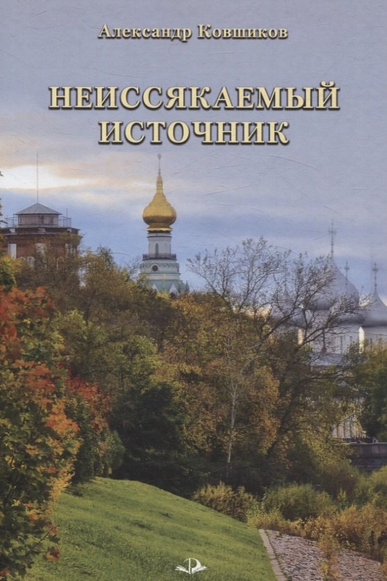 Неиссякаемый источник. Стихотворения