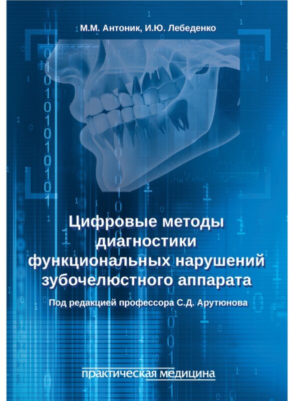 Цифровые методы диагностики функциональных нарушений зубочелюстного аппарата: учебное пособие