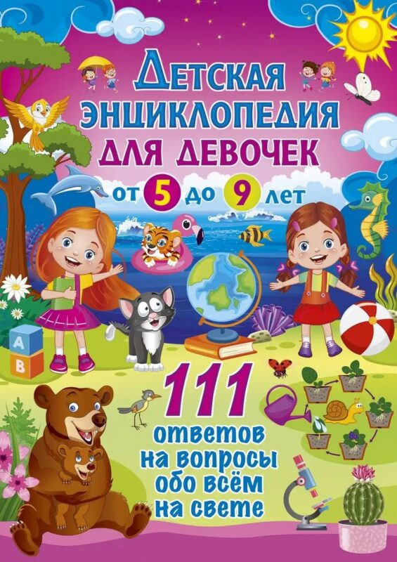 Детская энциклопедия для девочек от 5 до 9 лет. 111 ответов на вопросы обо всем на свете