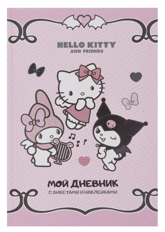 Анкета для друзей А5 32л "Hello Kitty and Friends. Мой дневник с анкетами" с наклейками