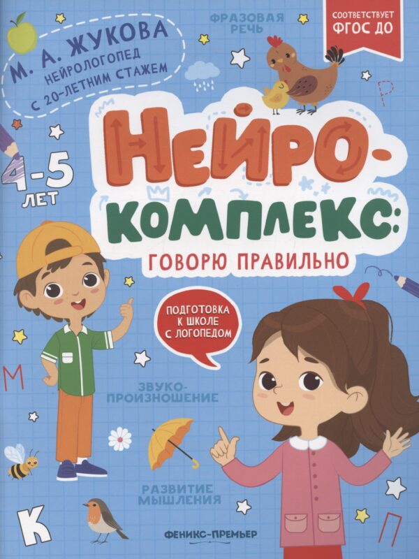Нейрокомплекс: говорю правильно: 4-5 лет