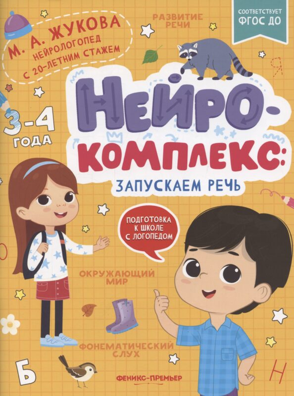 Нейрокомплекс: запускаем речь: 3-4 года