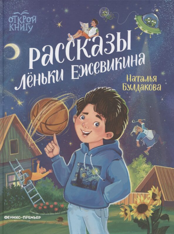 Рассказы Лёньки Ежевикина