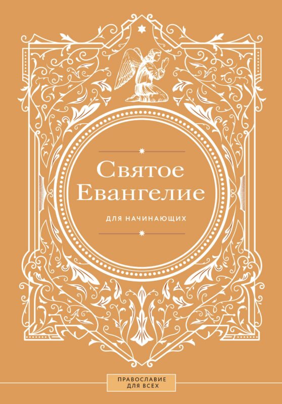 Святое Евангелие для начинающих