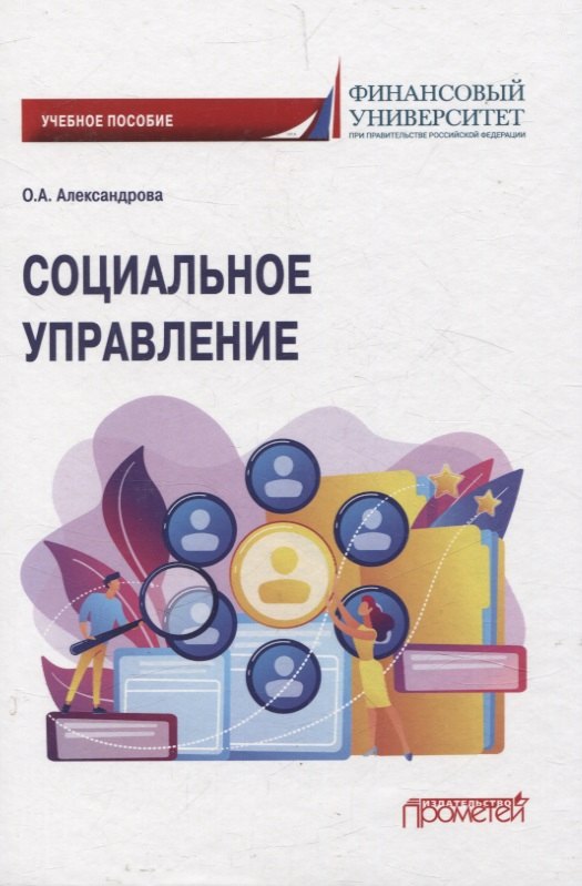 Социальное управление. Учебное пособие