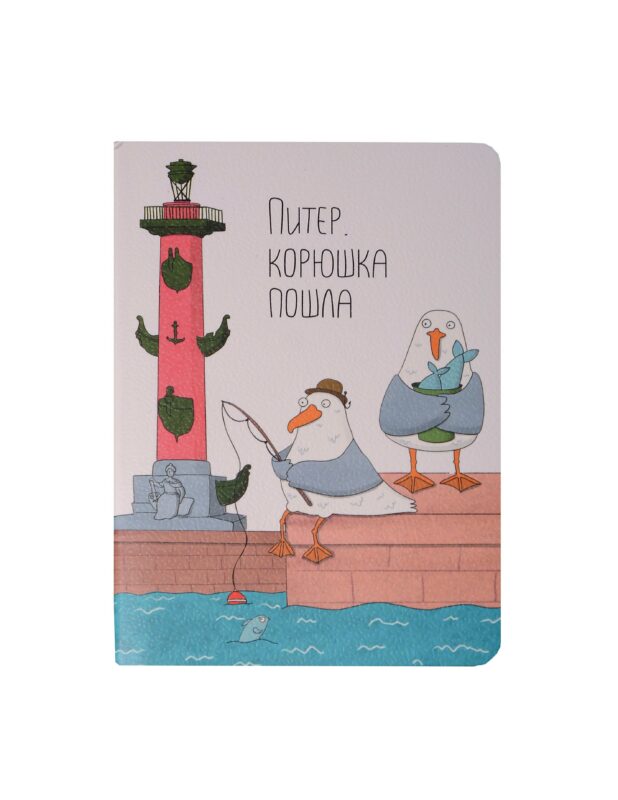 Записная книжка А6 32л кл. СПб "Ярошевская. Корюшка пошла" сшивка