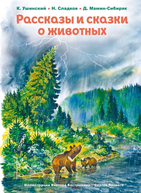 Рассказы и сказки о животных (ил. С. Ярового, В. Бастрыкина) (у.т.)