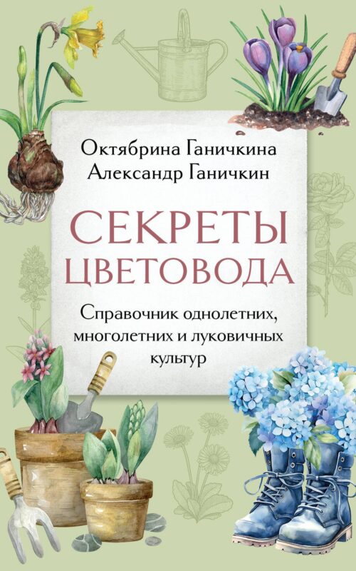 Секреты цветовода: справочник однолетних, многолетних и луковичных культур