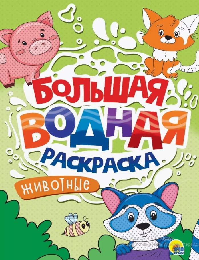 Большая водная раскраска Животные