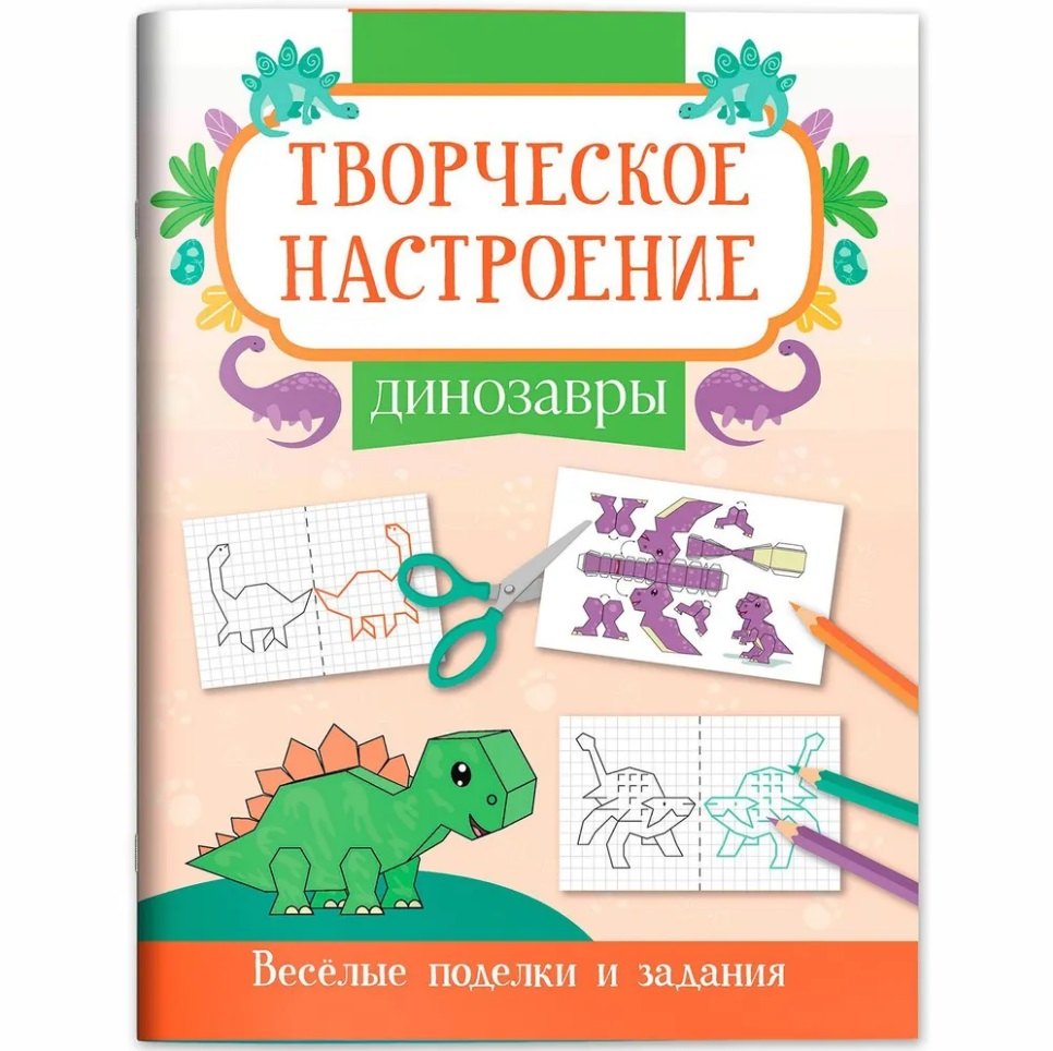 Динозавры: книжка-раскраска