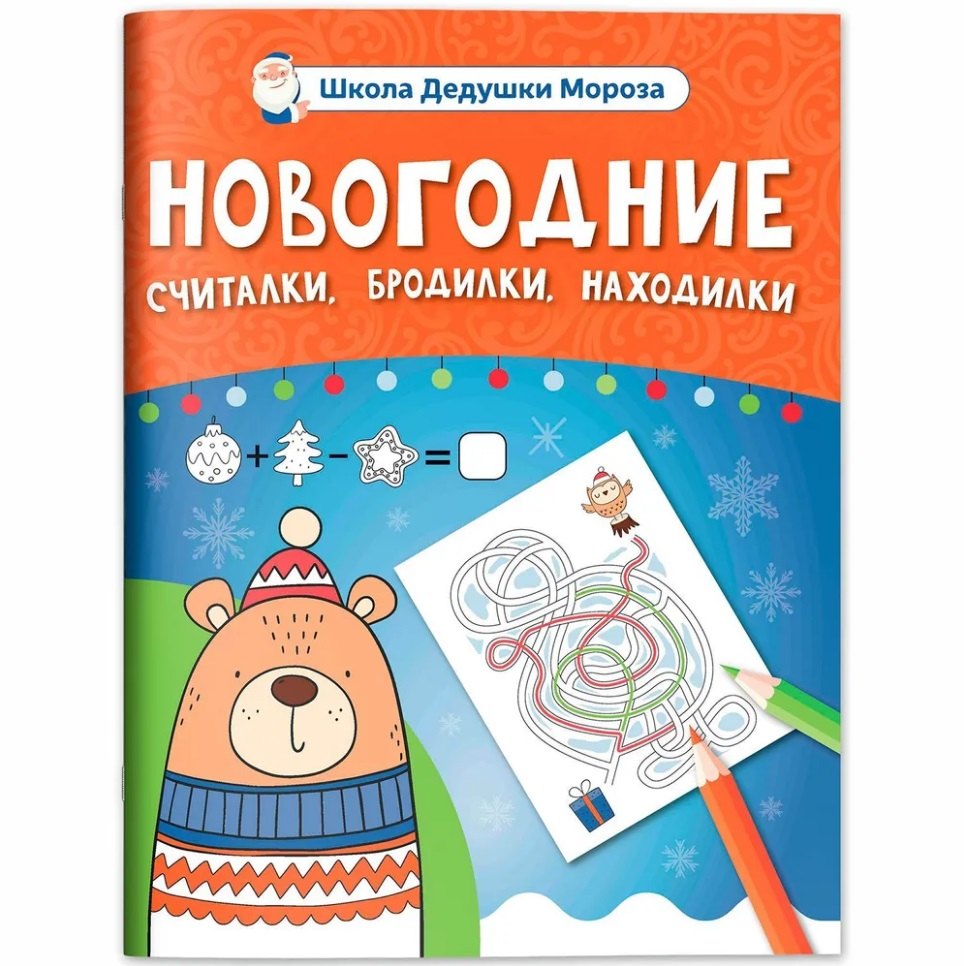 Новогодние считалки, бродилки, находилки