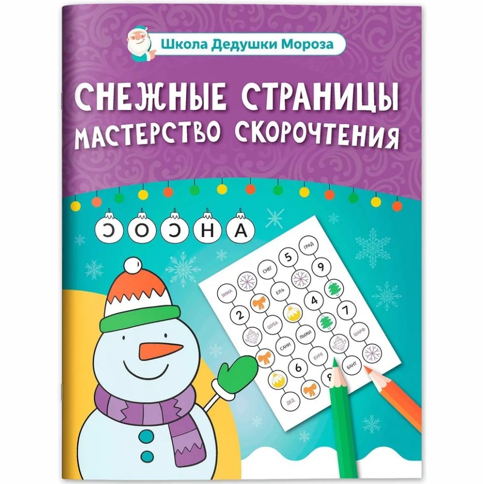 Снежные страницы: мастерство скорочтения