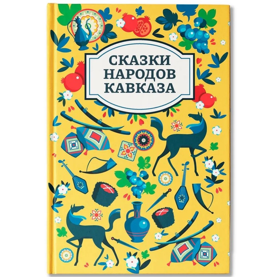 Сказки народов Кавказа