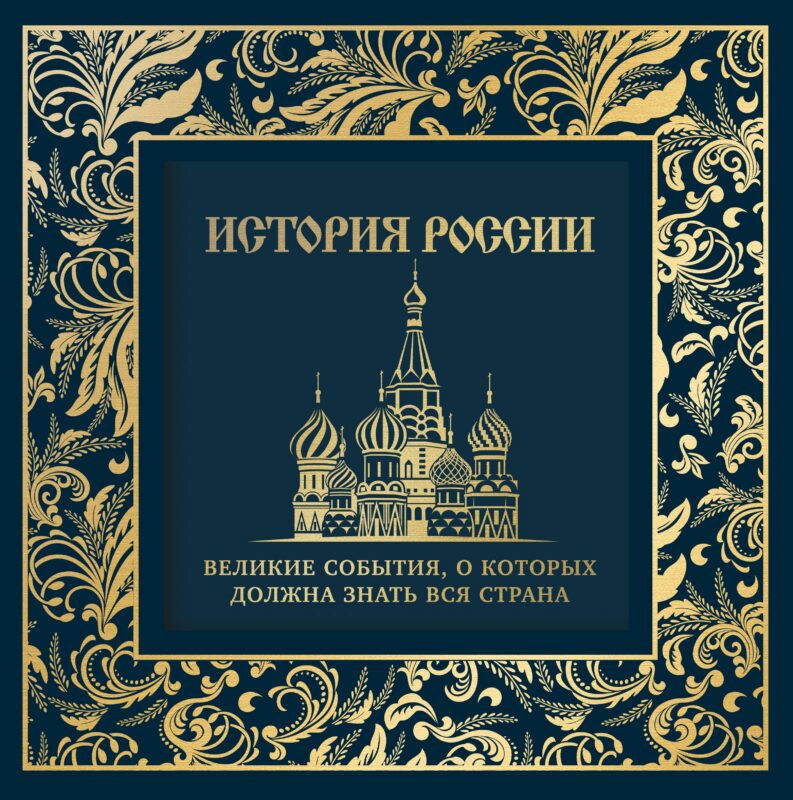 История России. Великие события, о которых должна знать вся страна