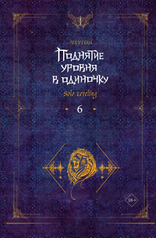 Поднятие уровня в одиночку. Книга 6 (Solo Leveling). Новелла