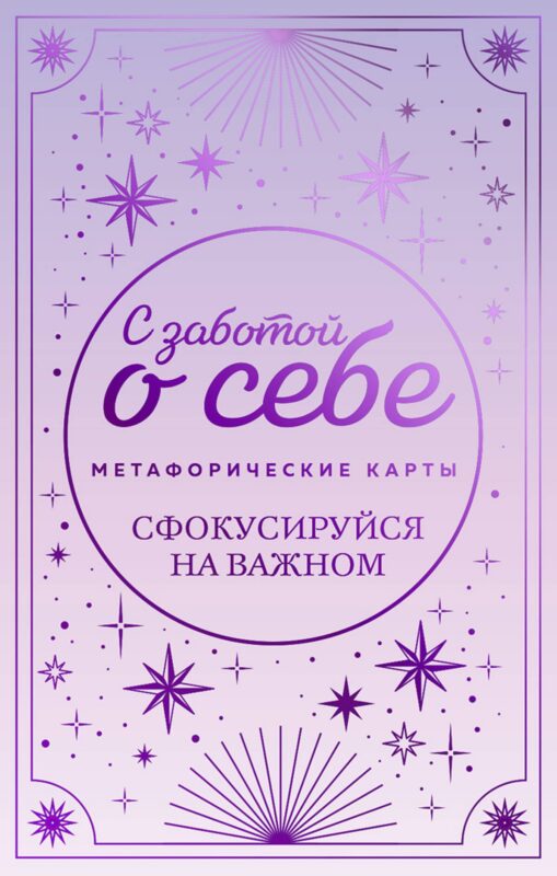 С заботой о себе. Метафорические карты пути к источнику своей силы