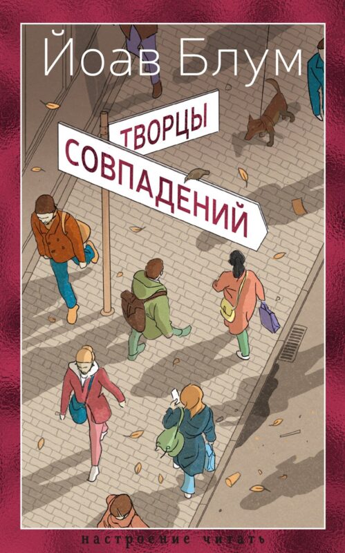 Творцы совпадений: роман