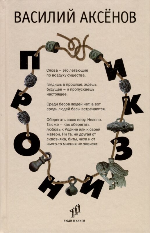 Пронизки. Очерки, этюды и зарисовки