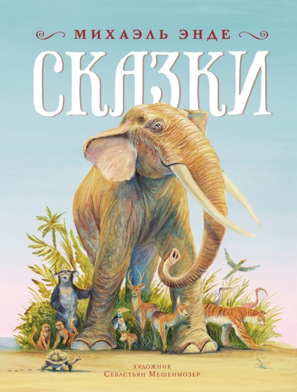 Сказки (ШДЛ)