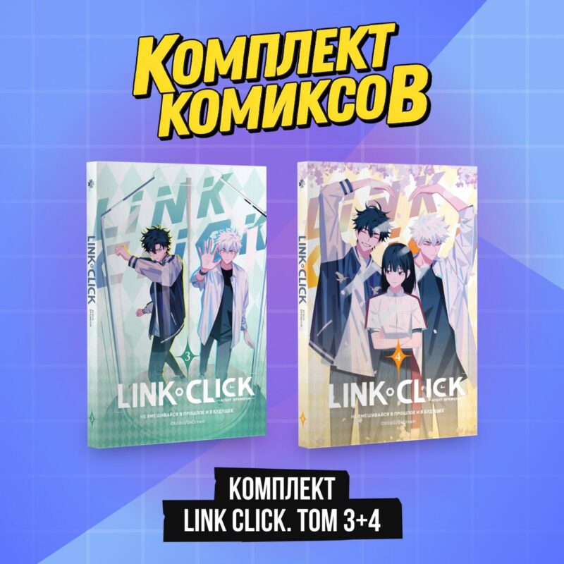 Агент времени. Том 3, 4 (комплект) (Link Click / Shiguang Daili Ren). Маньхуа
