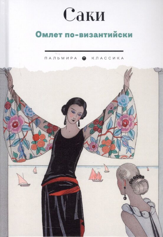 Омлет по-византийски: рассказы