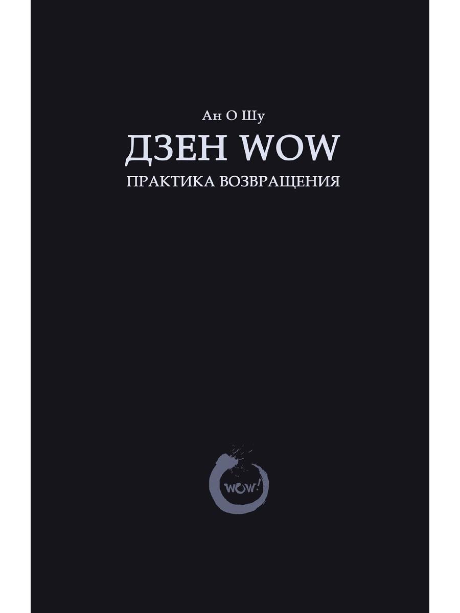 Дзен Wow. Практика возвращения