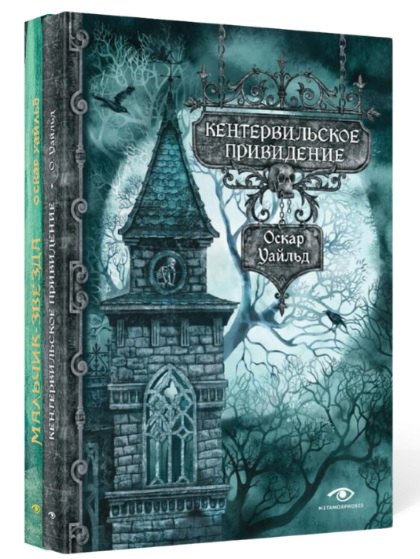 Комплект из 2-х книг: Кентервильское привидение и другие истории