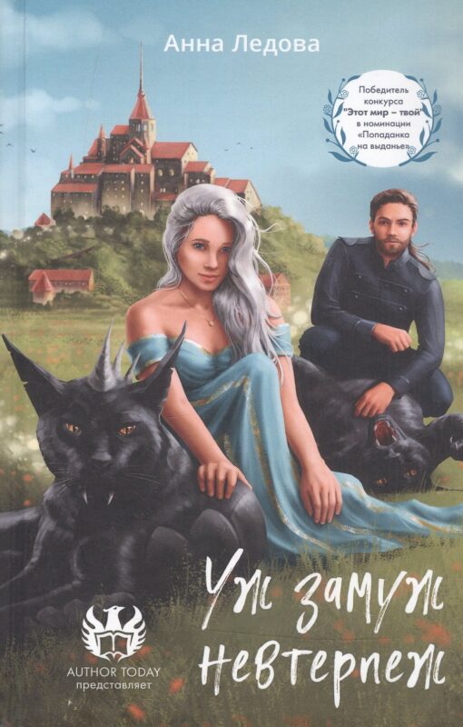 Уж замуж невтерпеж