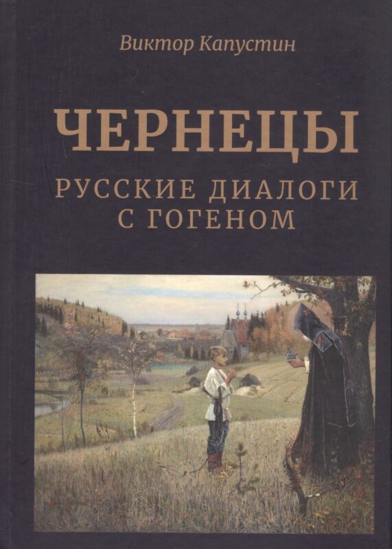 Чернецы. Русские диалоги с Гогеном