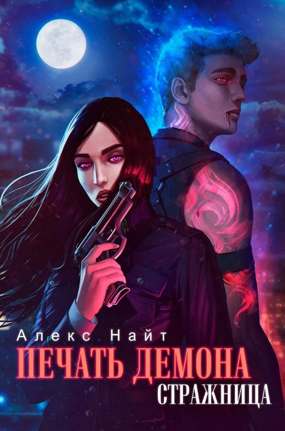 Печать Демона. Стражница