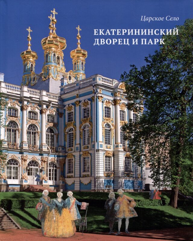 Альбом «Царское Село. Екатерининский дворец и парк»