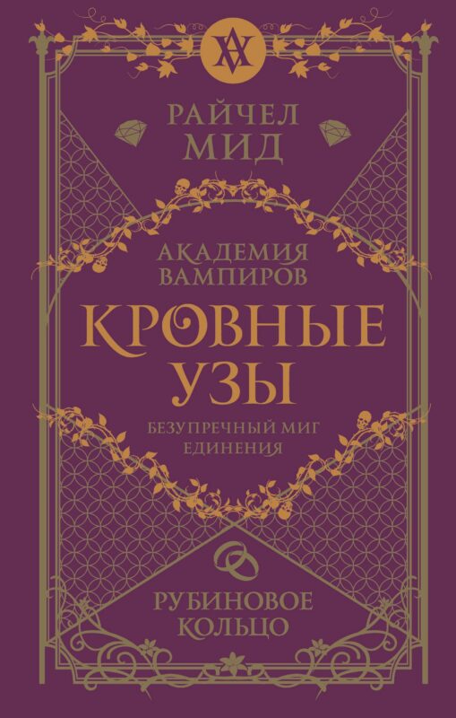 Кровные узы. Книга 6. Рубиновое кольцо