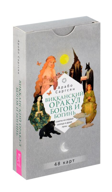 Викканский оракул богов и богинь. Советы из сердца солнца и души луны