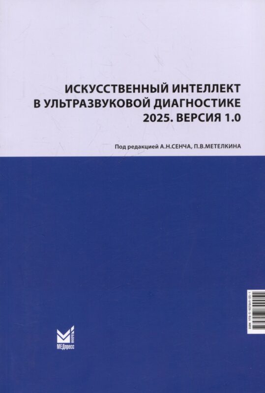 Искусственный интеллект в ультразвуковой диагностике. 2025. Версия 1.0. Учебное пособие