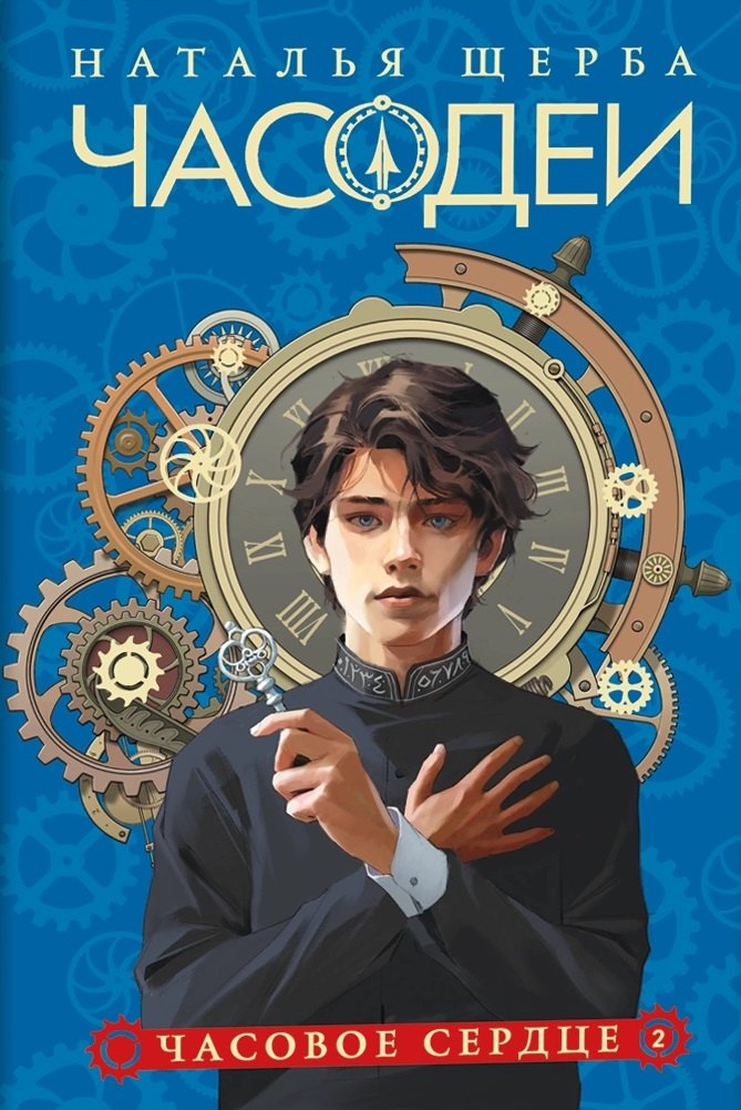 Часодеи. Часовое сердце. Книга 2 (специздание)